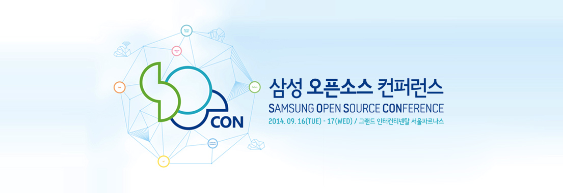 삼성 오픈소스 컨퍼런스에 여러분을 초대합니다!