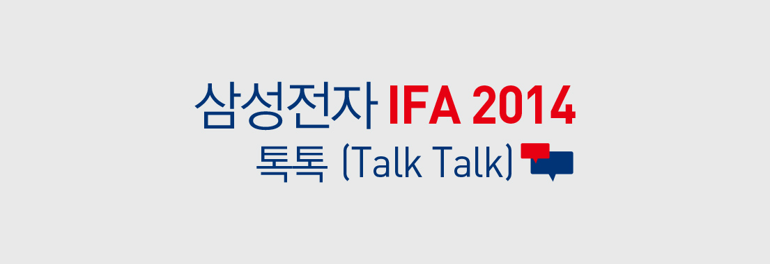 [IFA 2014] 삼성전자 IFA 2014 톡톡(Talk Talk)