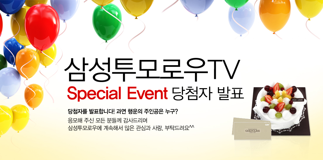 삼성투모로우 TV 스페셜 이벤트 당첨자 발표 당첨자를 발표합니다~ 과연 행운의 주인공은 누구? 응모해 주신 모든 분들께 감사드리며 삼성투모로우에 계속해서 많은 관심과 사랑, 부탁드립니다.