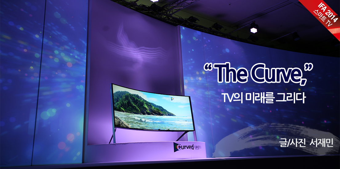 [IFA 2014] ‘커브(The Curve)’ TV의 미래를 그리다!