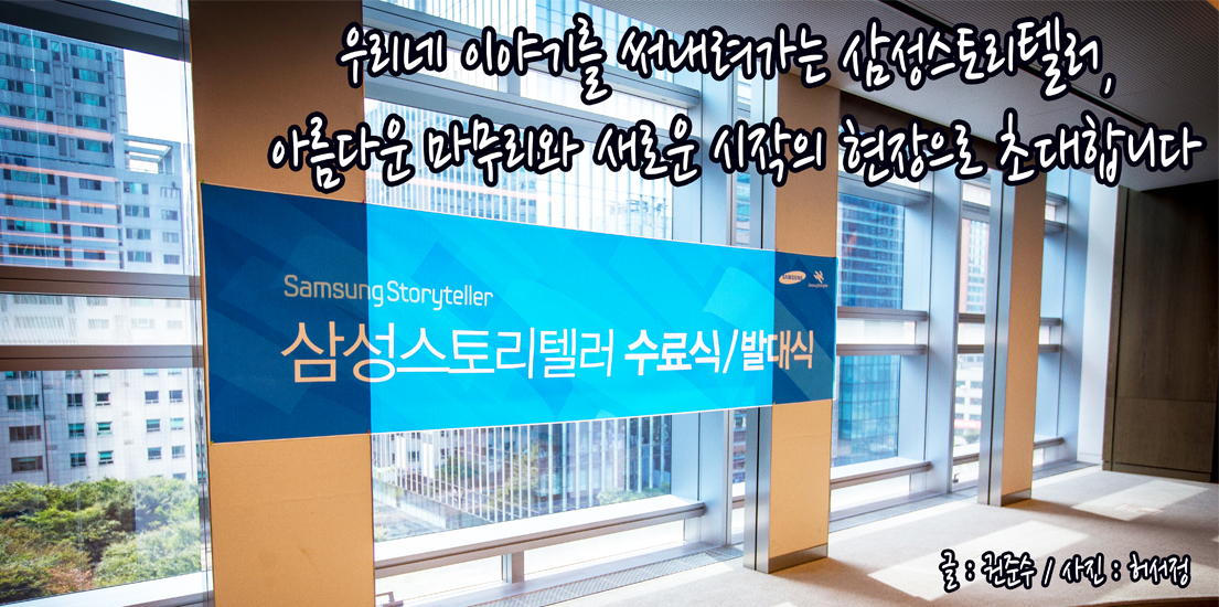 우리네 이야기를 써내려 갑니다, 삼성스토리텔러