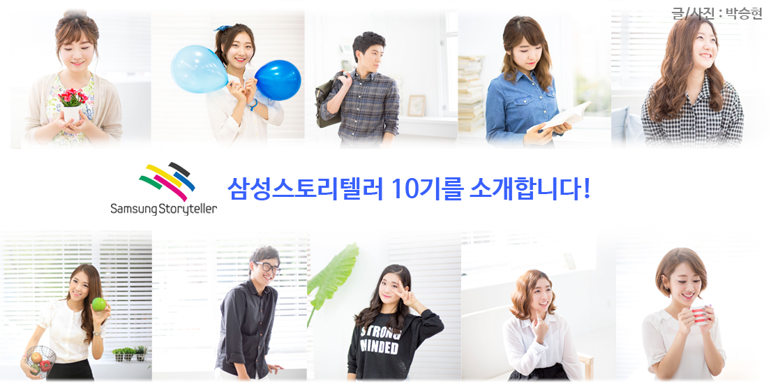 삼성스토리텔러 10기를 소개합니다! |