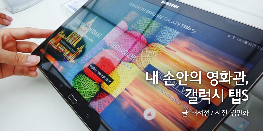 내 손안의 영화관, 갤럭시 탭S