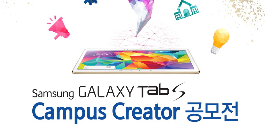 삼성 갤럭시 탭S 캠퍼스 크리에이터 공모전