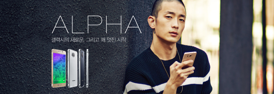 갤럭시의 새로운, 그리고 꽤 멋진 시작 ‘갤럭시 알파’