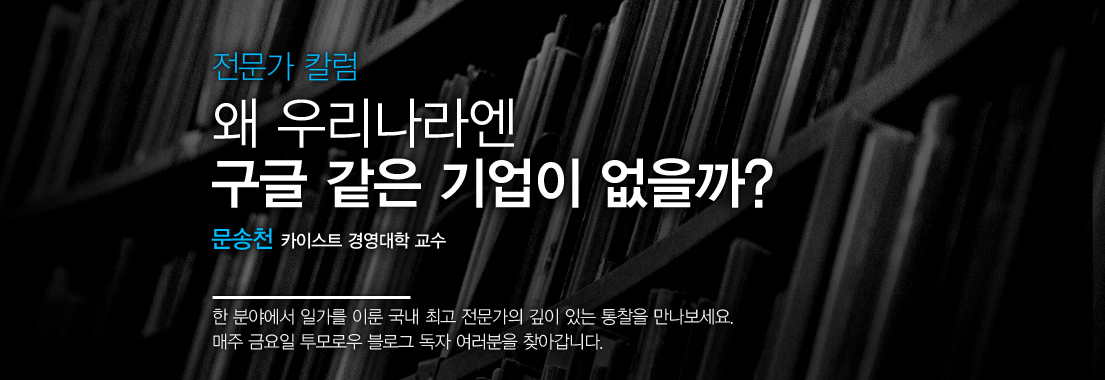 [전문가 칼럼] 왜 우리나라엔 구글 같은 기업이 없을까?