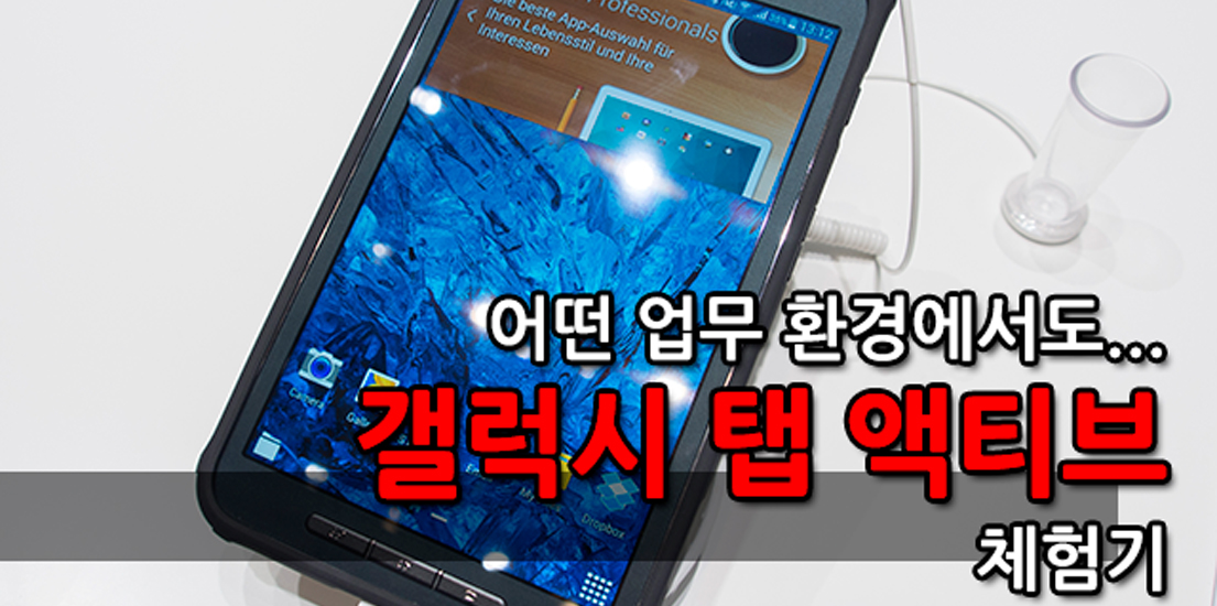 어떤 업무 환경에서도 갤럭시 탭 액티브 체험기