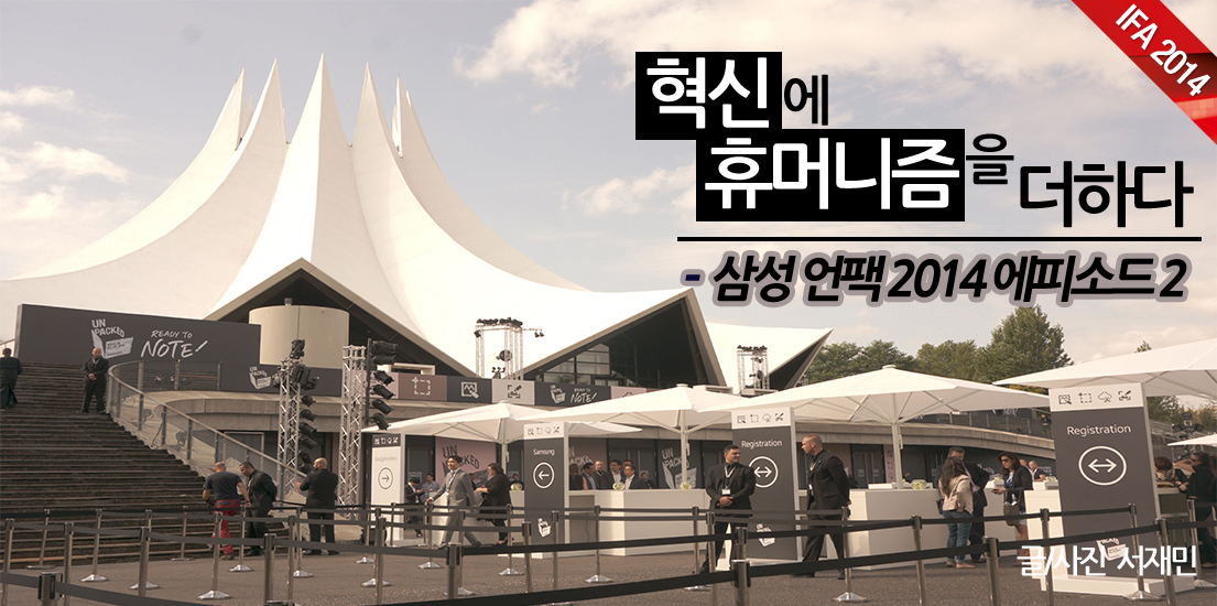 [IFA 2014] 혁신에 휴머니즘을 더하다 – 삼성 언팩 2014 에피소드 2