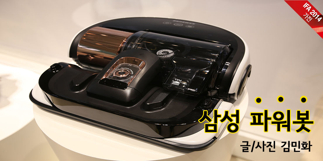 [IFA 2014] 청소기가 살아있다?! 삼성 파워봇