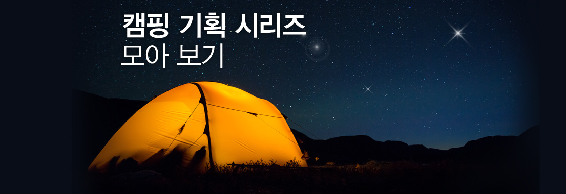 캠핑 기획 시리즈 모아 보기
