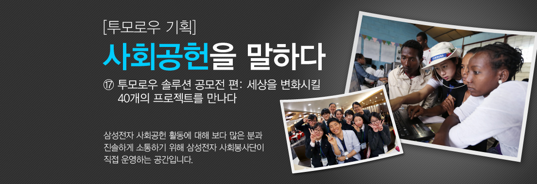 투모로우-기획_사회공헌을-말하다_17