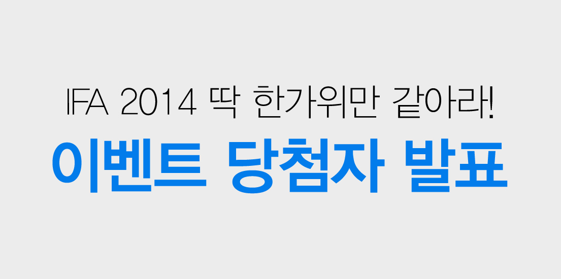 당첨자 발표 [이벤트] IFA 2014 딱 한가위만 같아라!