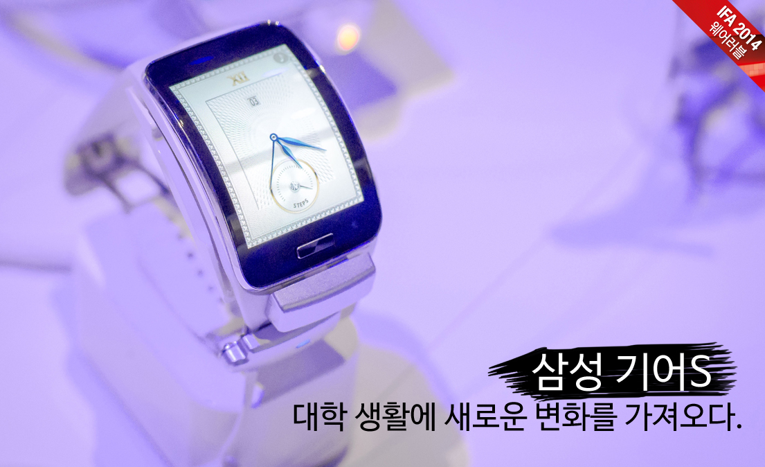 [IFA 2014] 삼성 기어S, 대학 생활에 새로운 변화를 가져오다!