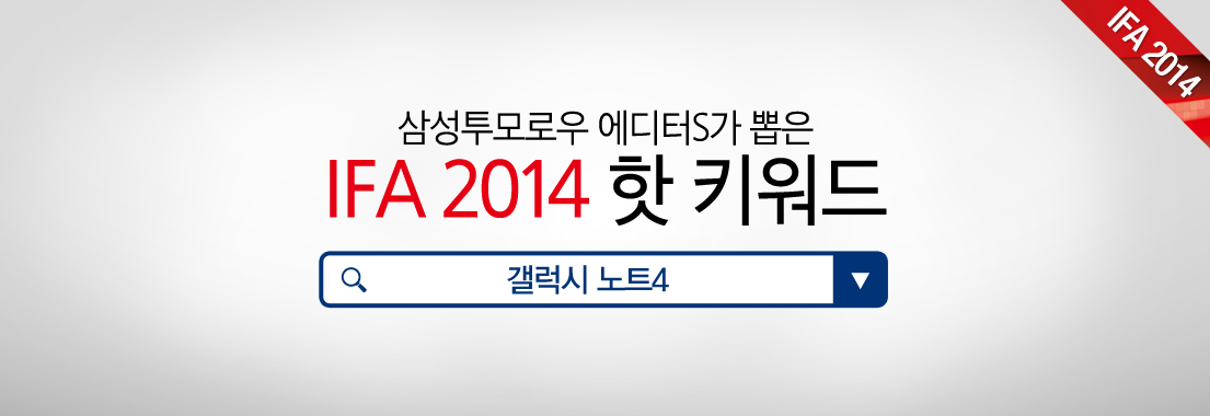 삼성투모로우 에디터S가 뽑은 IFA 2014 핫 키워드 _갤럭시노트4