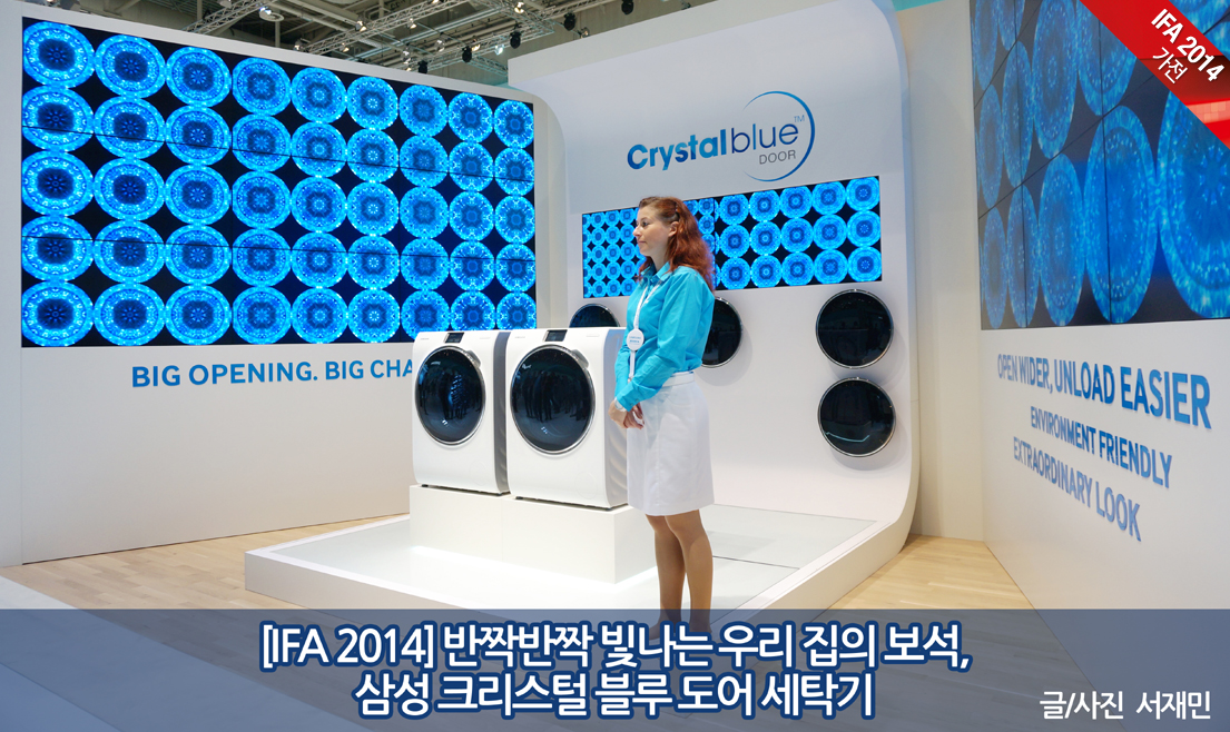 [IFA 2014] 반짝반짝 빛나는 우리 집의 보석, 삼성 크리스털 블루 도어 세탁기