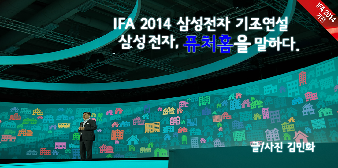 [IFA 2014] 삼성전자, 퓨처홈을 말하다.