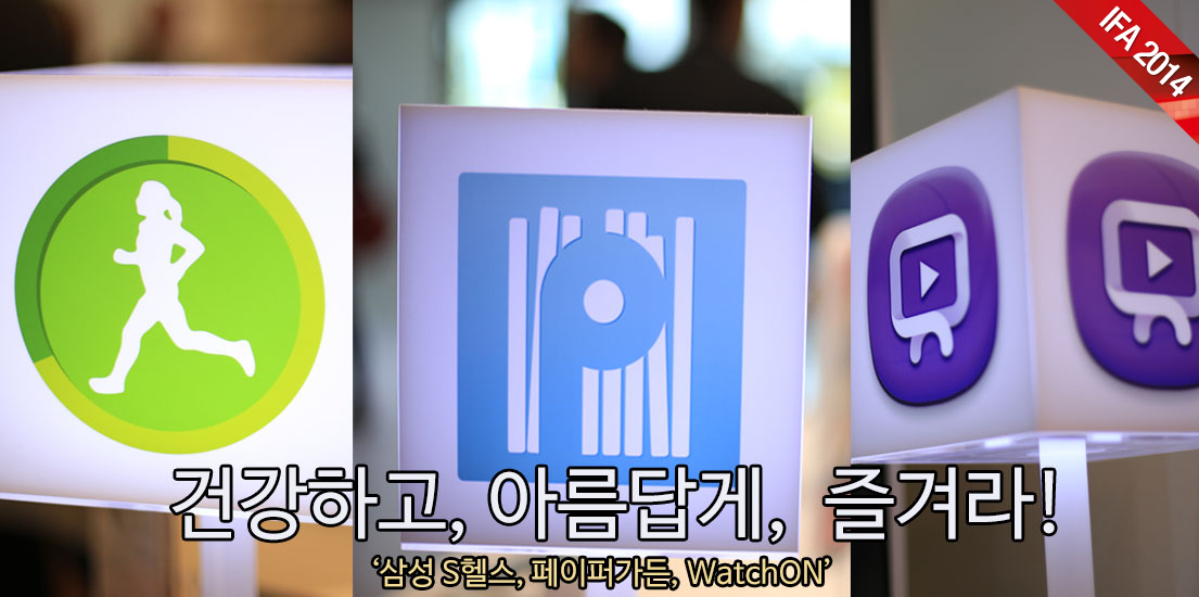 [IFA 2014] 건강하고 아름답게 즐겨라! 삼성 S헬스·페이퍼가든·와치온