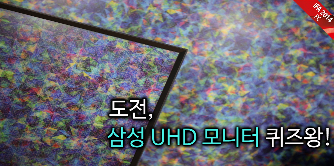 [IFA 2014] 도전, 삼성 UHD 모니터 퀴즈왕!