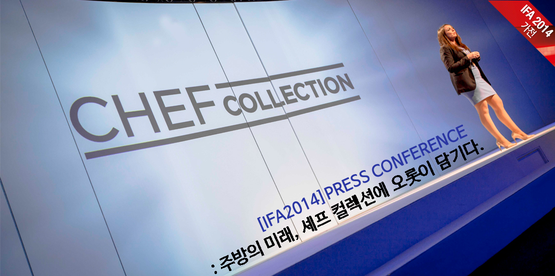 [IFA2014] 프레스 컨퍼런스: 주방의 미래, 셰프 컬렉션에 오롯이 담기다