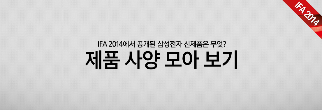 IFA 2014에서 공개된 삼성전자 신제품은 무엇? 제품 사양 모아보기