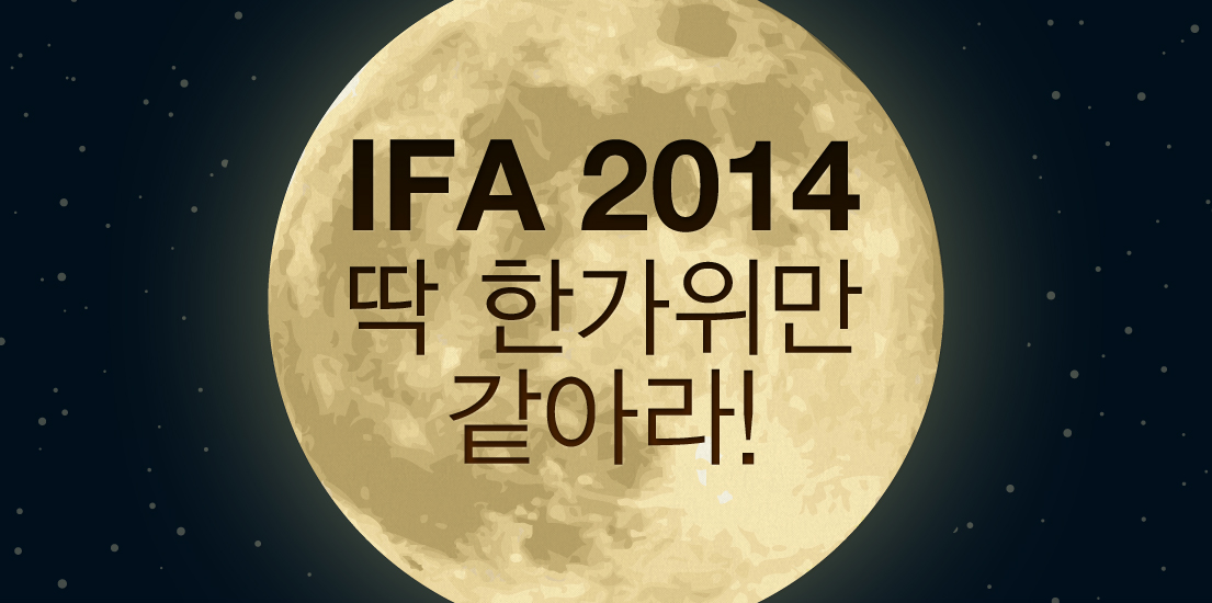 [이벤트] IFA 2014 딱 한가위만 같아라!