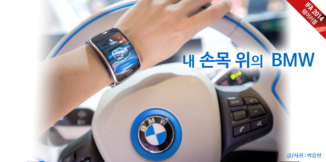 [IFA 2014] 내 손목 위의 BMW