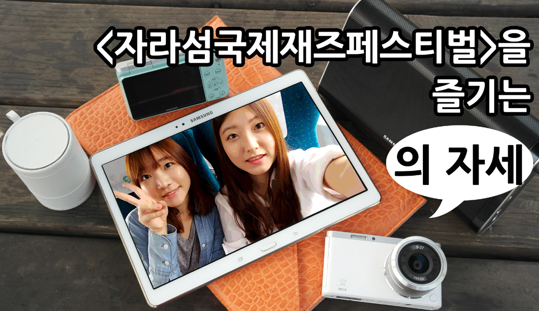 자라섬국제재즈페스티벌을 즐기는 두 자매의 자세