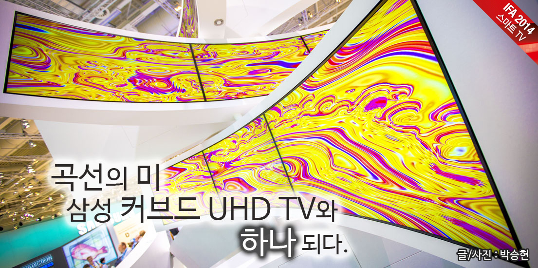 [IFA 2014] 곡선의 미, 삼성 커브드 UHD TV와 하나되다