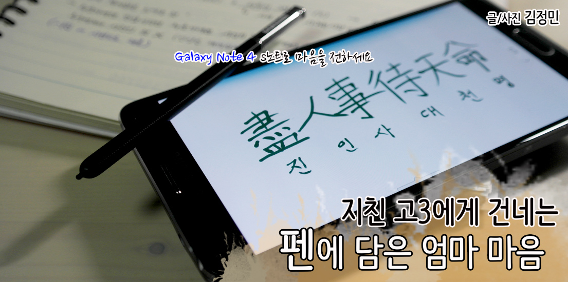 S노트로 마음을 전하세요! 지친 고3에게 건네는 펜에 담긴 엄마 마음. 글사진 김정민