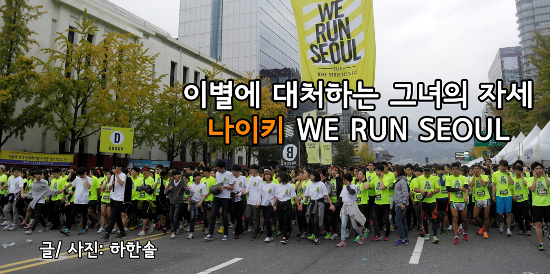 이별에 대처하는 그녀의 자세, 나이키 위런 서울(WE RUN SEOUL)... 이별에 대처하는 그녀의 자세, 나이키 위런 서울(WE RUN SEOUL)