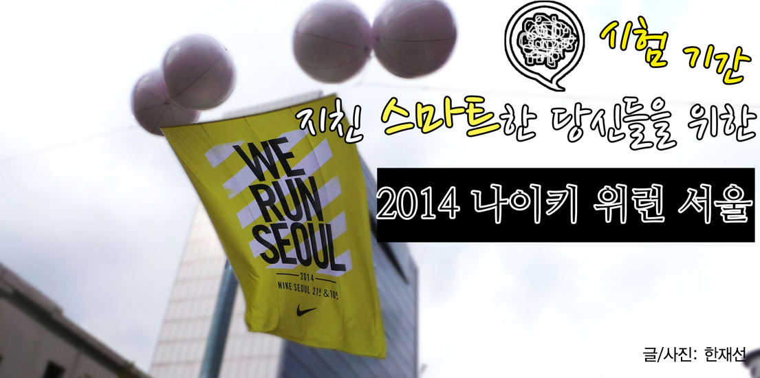 중간고사로 지친 당신들을 위한 2014 나이키 위런 서울. 글사진 한재선