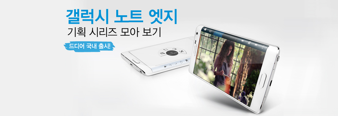 갤럭시 노트 엣지 기획 시리즈 모아 보기