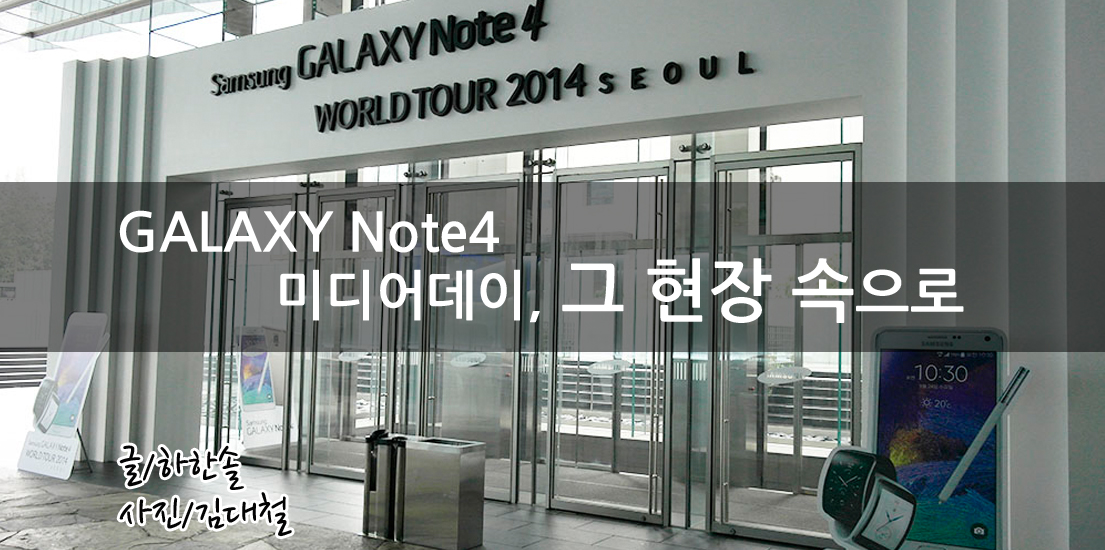 갤럭시 노트4 미디어데이, 그 현장 속으로!. 글 하한솔, 사진 김대철