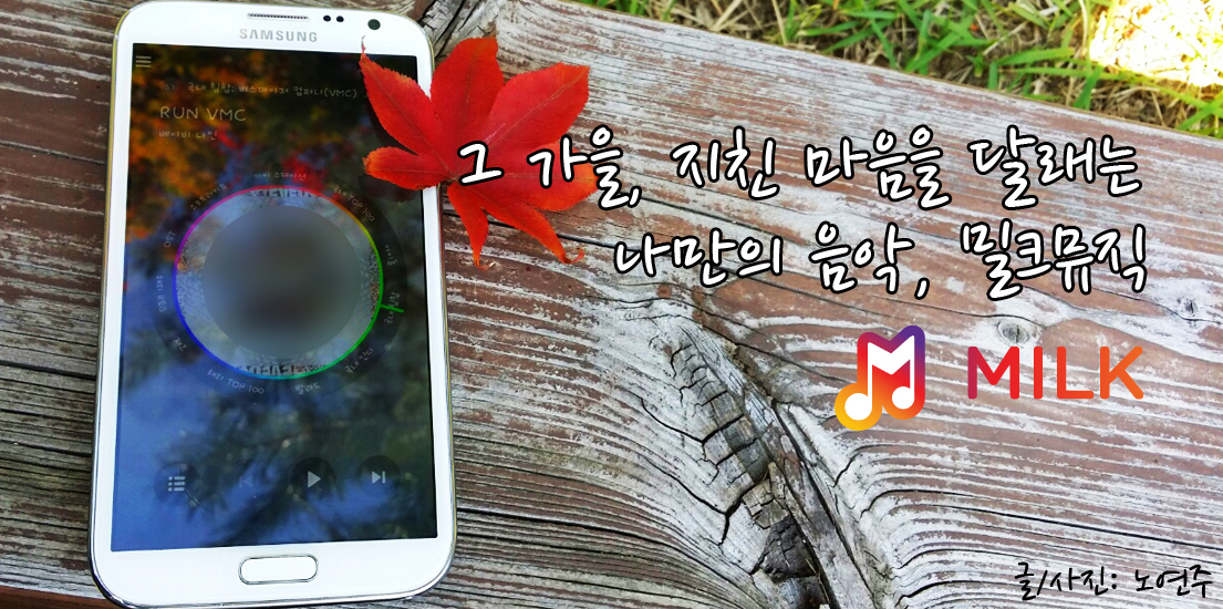 그 가을, 지친 마음을 달래는 나만의 음악 ‘밀크뮤직(MILK)’ 글사진 노연주