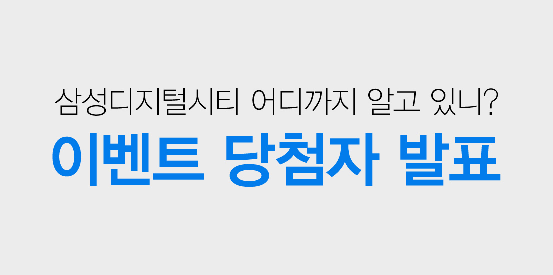 삼성디지털시티 어디까지 알고 있나 이벤트 당첨자 발표