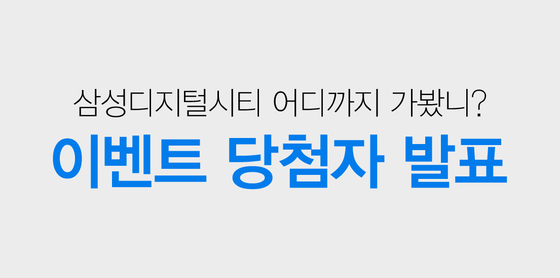 삼성디지털시티 어디까지 가봤니? 이벤트 당첨자 발표