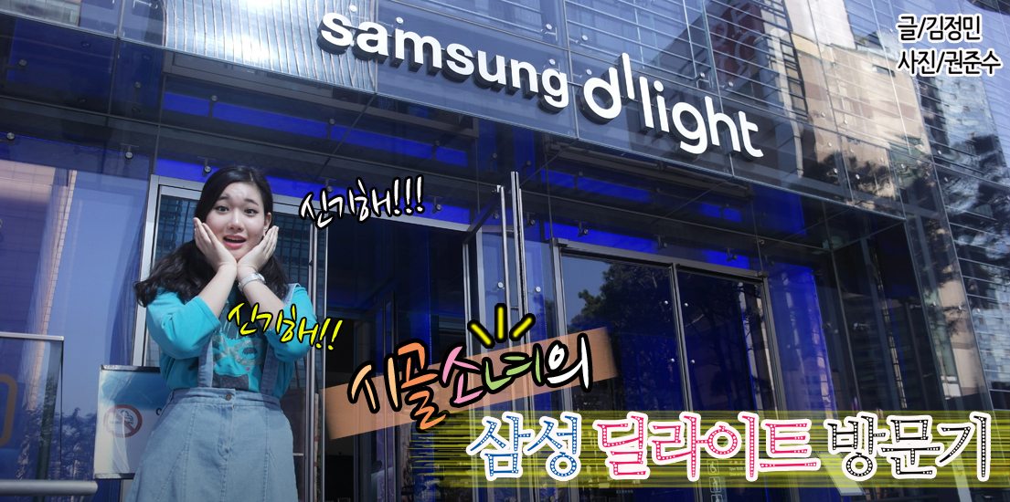 시골 소녀의 삼성딜라이트 방문기. 글 김정민 사진 권준수