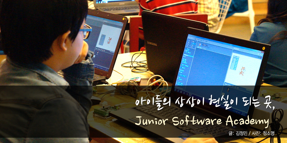 아이들의 상상이 현실이 되는 곳, 주니어 소프트웨어 아카데미