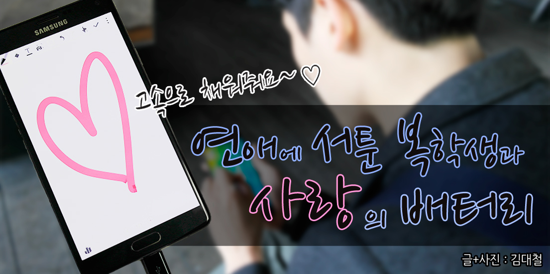 고속으로 채워줘요~♡ 연애에 서툰 복학생과 사랑의 배터리. 글사진 김대철