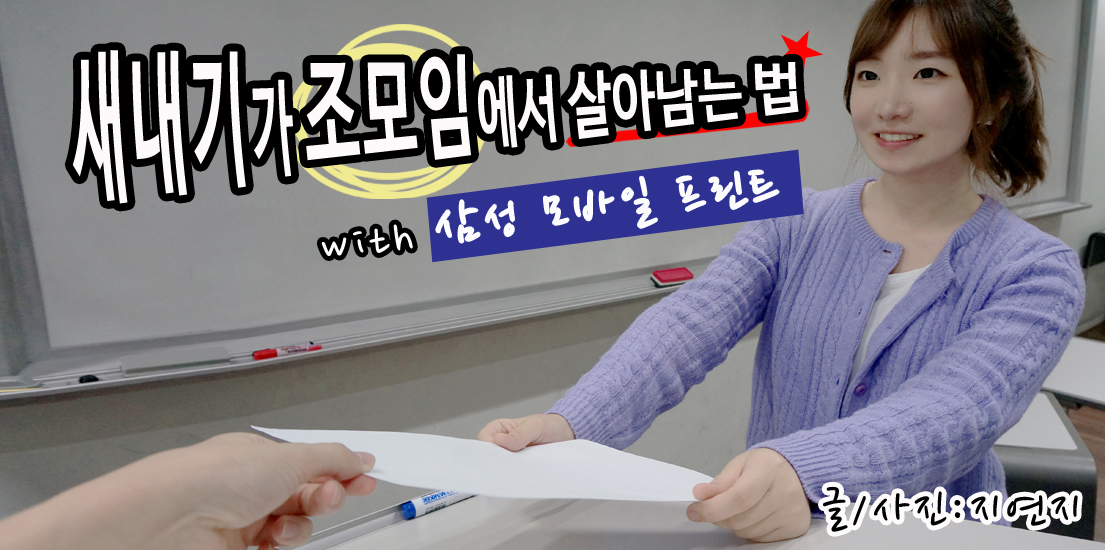 새내기가 ‘첫’ 조 모임에서 살아남는 법 with 삼성 모바일 프린트. 글사진 지연지.