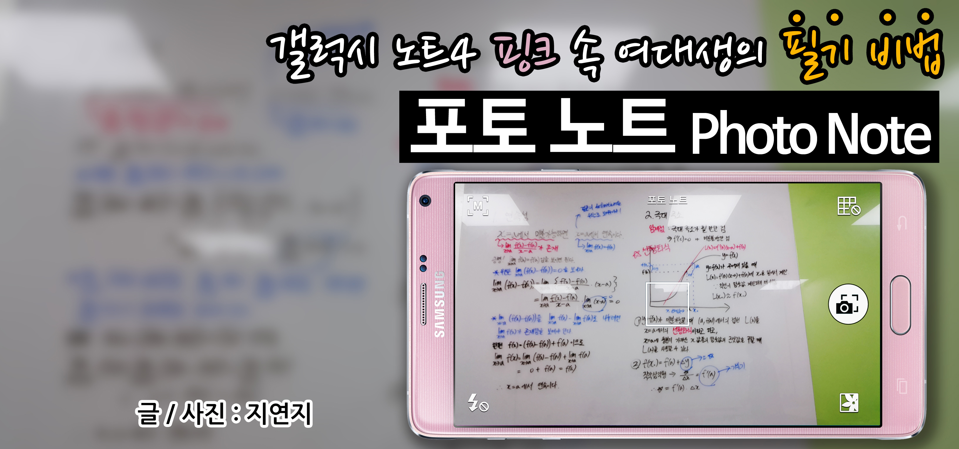 만년 수석이 밝히는 필기 비법! 갤럭시 노트4 '포토 노트' 글사진 지연지