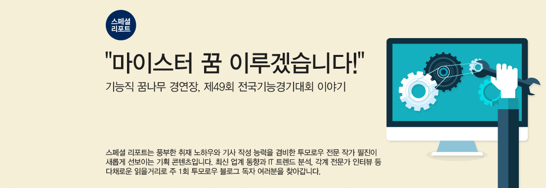 [스페셜 리포트] “마이스터 꿈 이루겠습니다!” 기능직 꿈나무 경연장, 제49회 전국기능경기대회 이야기. 스페셜 리포트는 풍부한 취재 노하우와 기사 작성 능력을 겸비한 투모로우 전문 작가 필진이 새롭게 선보이는 기획 콘텐츠입니다. 최신 업계 동향과 IT 트렌드 분석, 각계 전문가 인터뷰 등 다채로운 읽을 거리로 주 1회 투모로우 블로그 독자 여러분을 찾아갑니다.