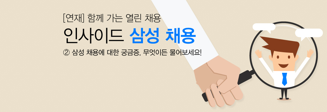 인사이드 삼성 채용_②삼성 채용에 대한 궁금증, 무엇이든 물어보세요!