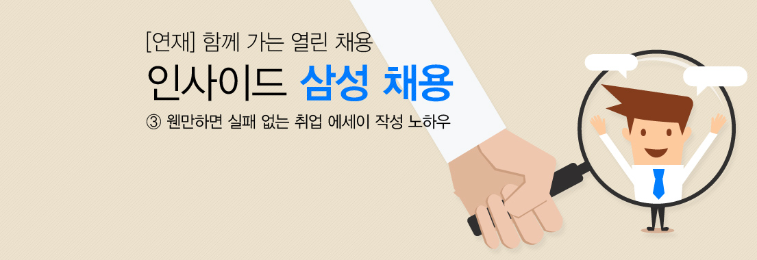 [연재] 함께 가는 열린 채용 인사이드 삼성 채용 실패 없는 취업 에세이 작성 노하우