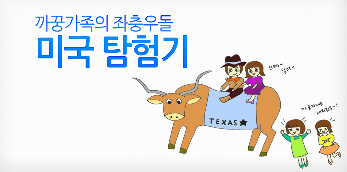 까꿍가족의 좌충우돌 미국 탐험기