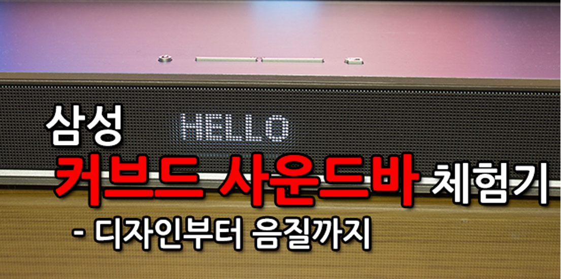삼성 커브드 사운드바 체험기