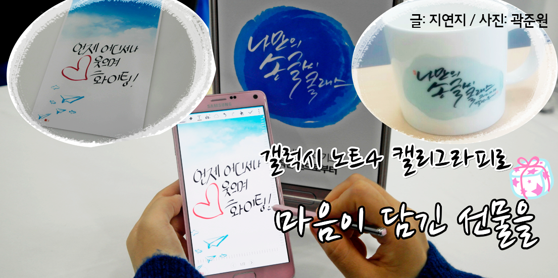 갤럭시 노트4 캘리그라피로 마음이 담긴 선물을