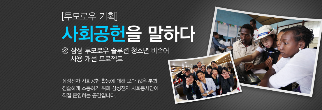 [투모로우 기획] 사회공헌을 말하다_㉒ 삼성 투모로우 솔루션 청소년 비속어 사용 개선 프로젝트. 삼성전자 사회공헌 활동에 대해 보다 많은 분과 진솔하게 소통하기 위해 삼 성전자 사회봉사단이 직접 운영하는 공간입니다.