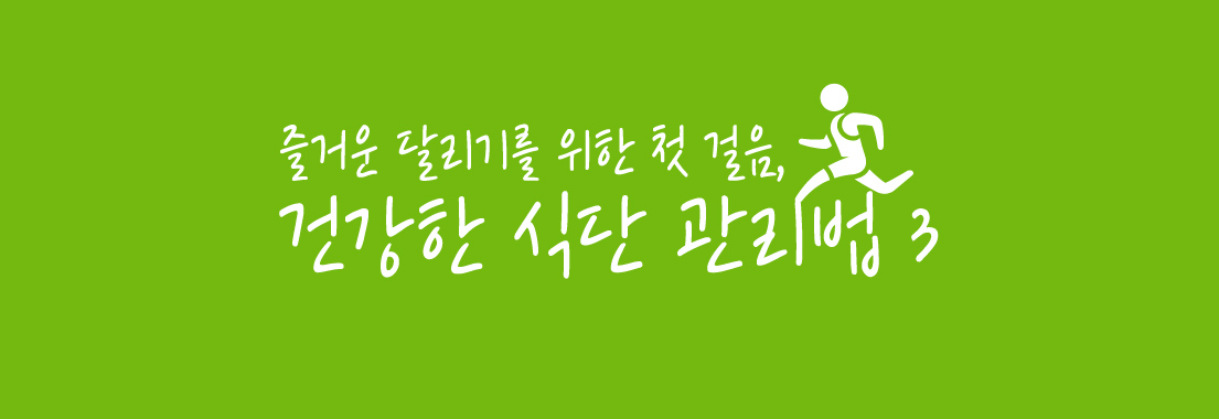 [FUN RUNNING] 즐거운 달리기를 위한 첫걸음, 건강한 식단 관리법 3