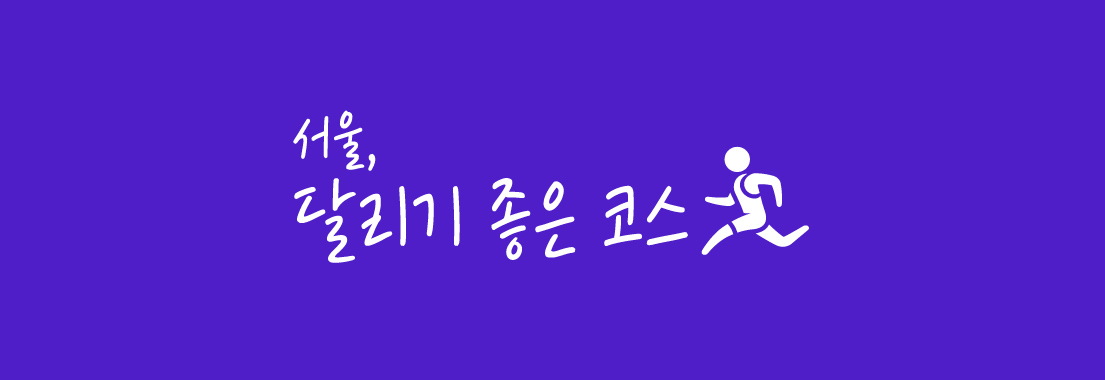[FUN RUNNING] 서울에서 만날 수 있는 이색 달리기 코스는?